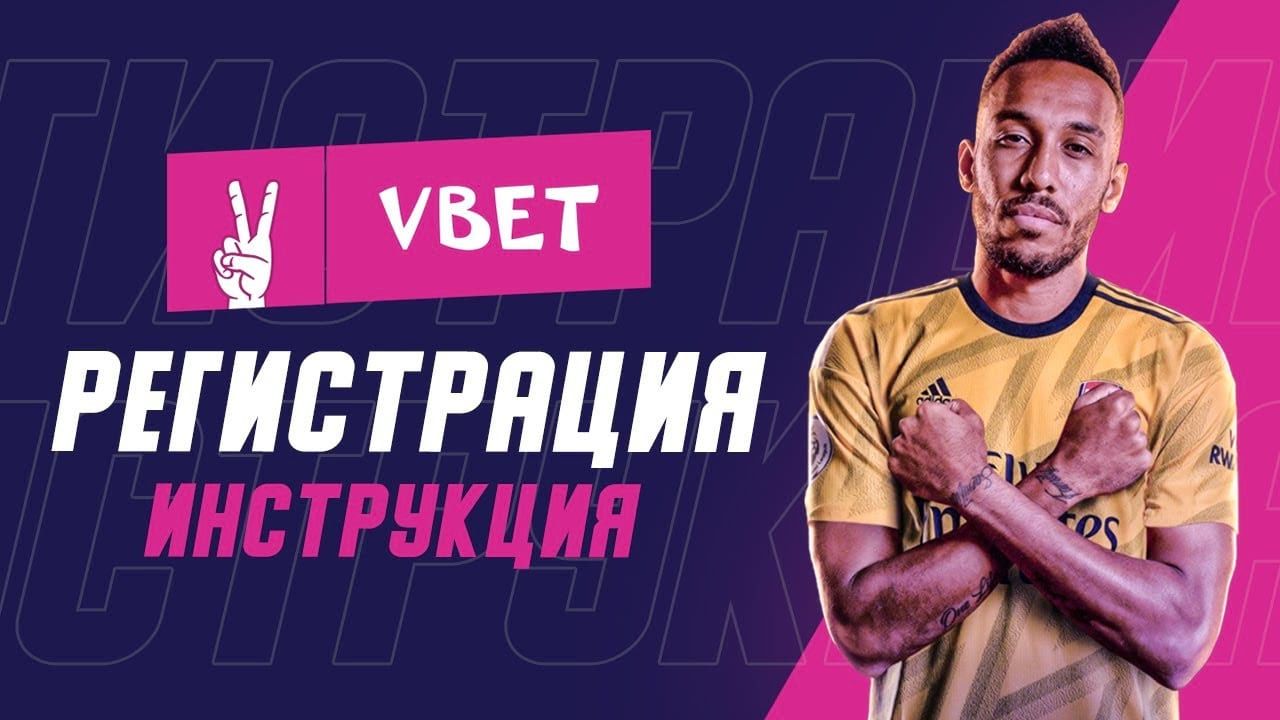 vbet реєстрація