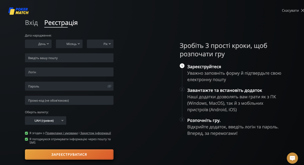 Реєстрація та верифікація облікового запису на ПокерМатч