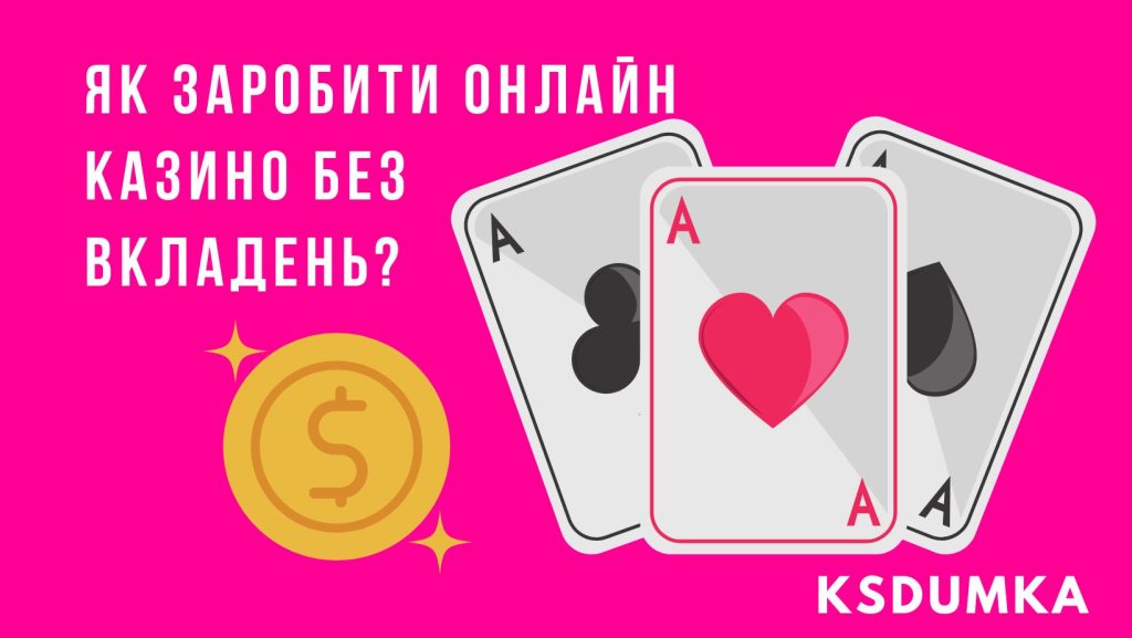 Як заробити онлайн казино