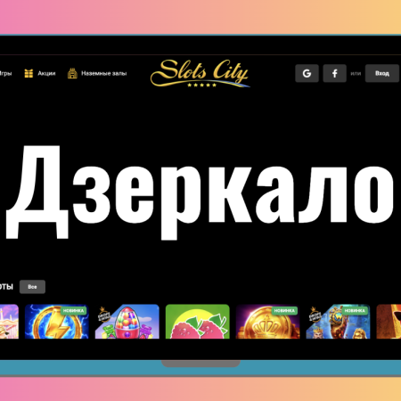 Дзеркало Slots City Слот сити