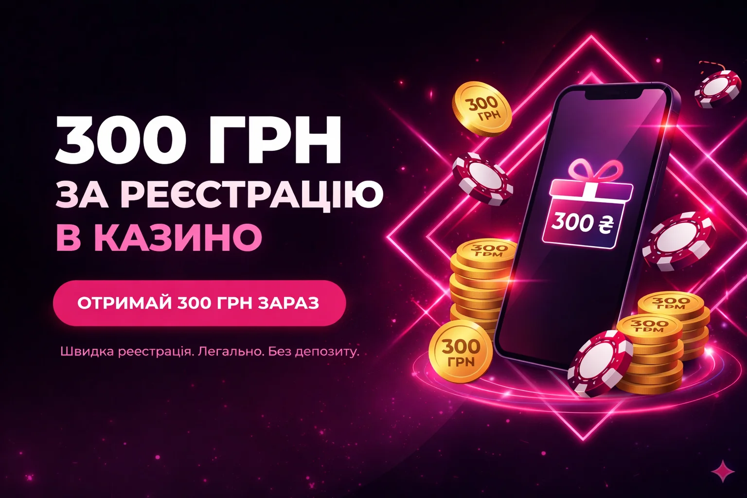 300 грн за реєстрацію в ліцензійному казино України